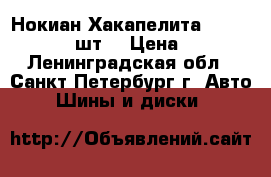 Нокиан Хакапелита 7 175/65 R14, 2 шт. › Цена ­ 4 000 - Ленинградская обл., Санкт-Петербург г. Авто » Шины и диски   